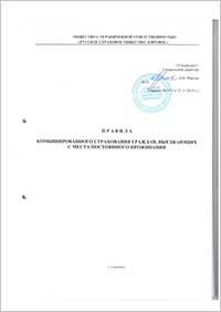 Правила комбинированного страхования граждан, выезжающих с места постоянного проживания